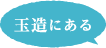 玉造にある